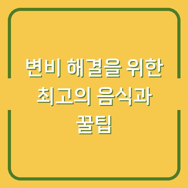 변비 해결을 위한 최고의 음식과 꿀팁