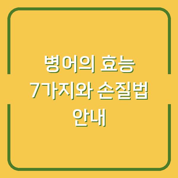 병어의 효능 7가지와 손질법 안내
