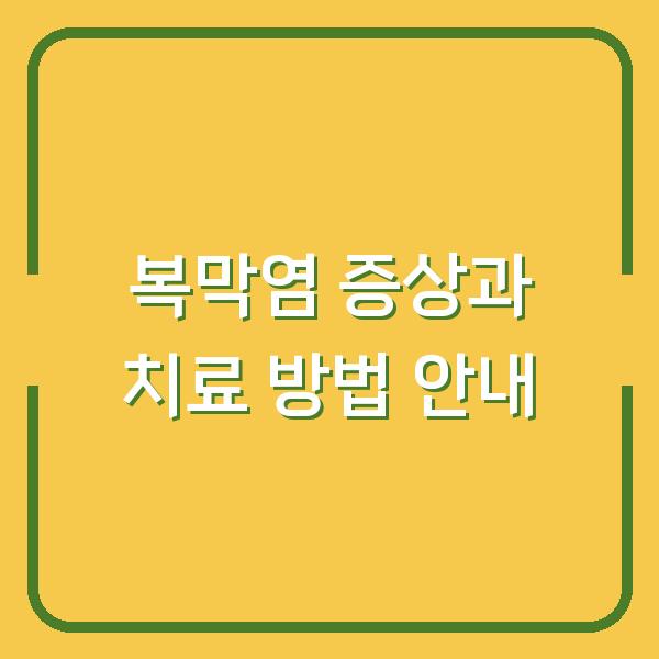 복막염 증상과 치료 방법 안내