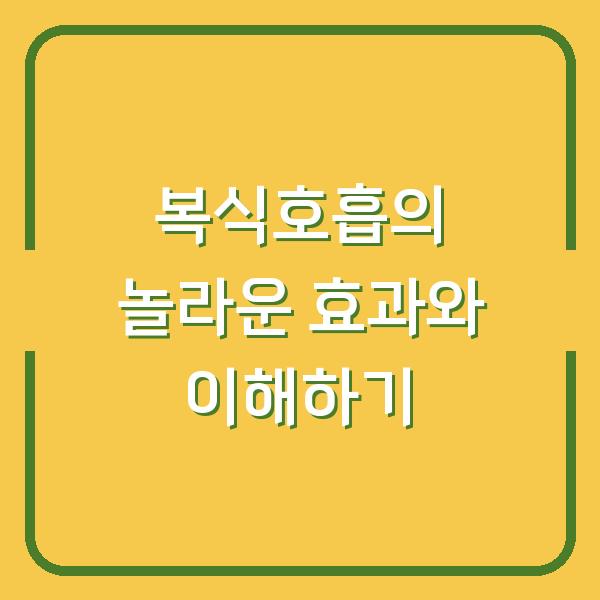 복식호흡의 놀라운 효과와 이해하기