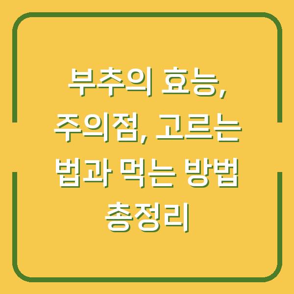 부추의 효능, 주의점, 고르는 법과 먹는 방법 총정리