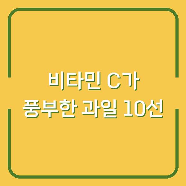 비타민 C가 풍부한 과일 10선