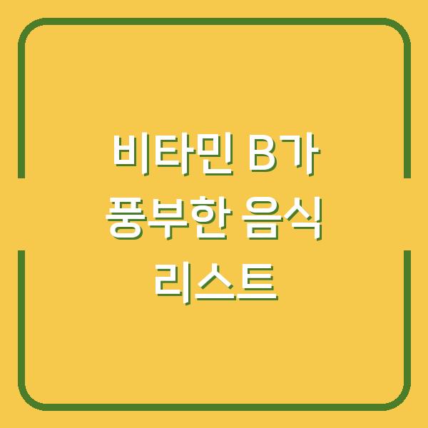 비타민 B가 풍부한 음식 리스트