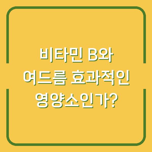 비타민 B와 여드름 효과적인 영양소인가?