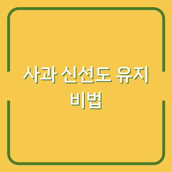 사과 신선도 유지 비법