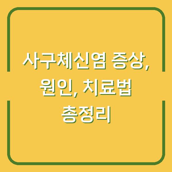 사구체신염 증상, 원인, 치료법 총정리