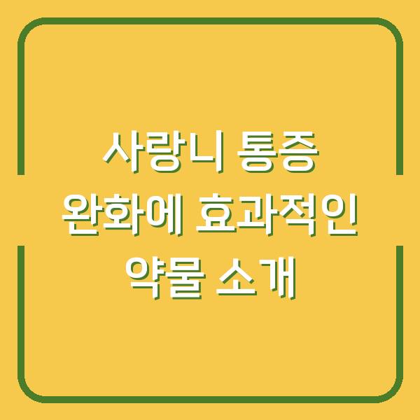 사랑니 통증 완화에 효과적인 약물 소개