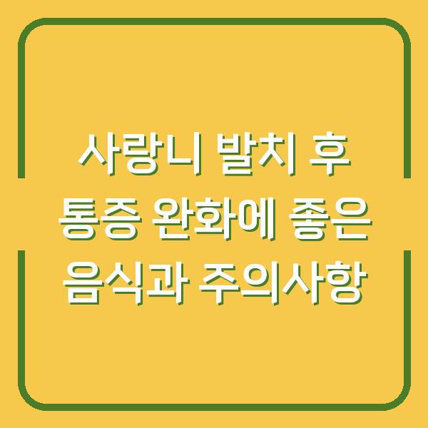 사랑니 발치 후 통증 완화에 좋은 음식과 주의사항