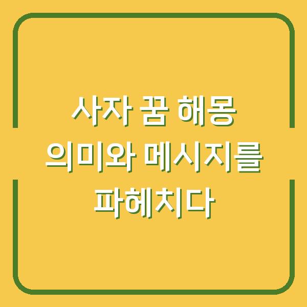 사자 꿈 해몽 의미와 메시지를 파헤치다