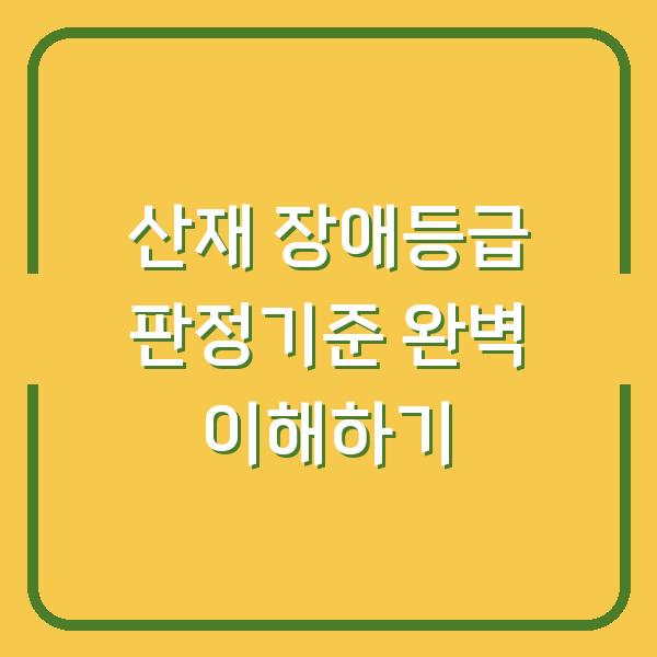 산재 장애등급 판정기준 완벽 이해하기