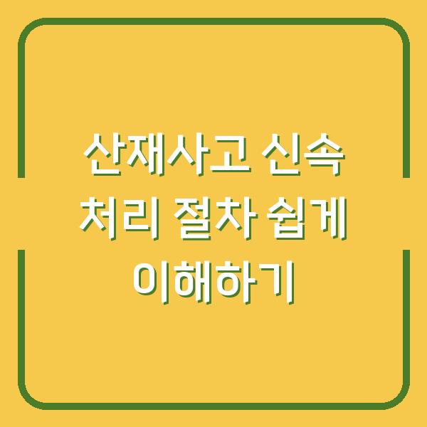 산재사고 신속 처리 절차 쉽게 이해하기