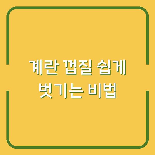 계란 껍질 쉽게 벗기는 비법