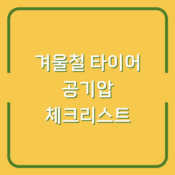 겨울철 타이어 공기압 체크리스트