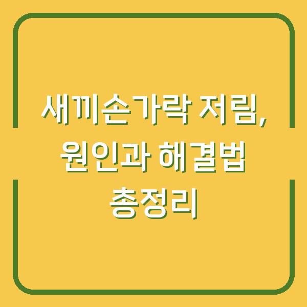 새끼손가락 저림, 원인과 해결법 총정리