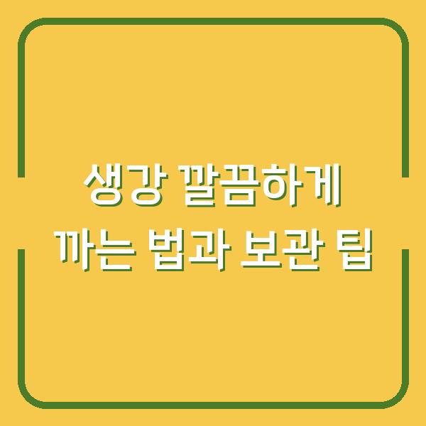 생강 깔끔하게 까는 법과 보관 팁