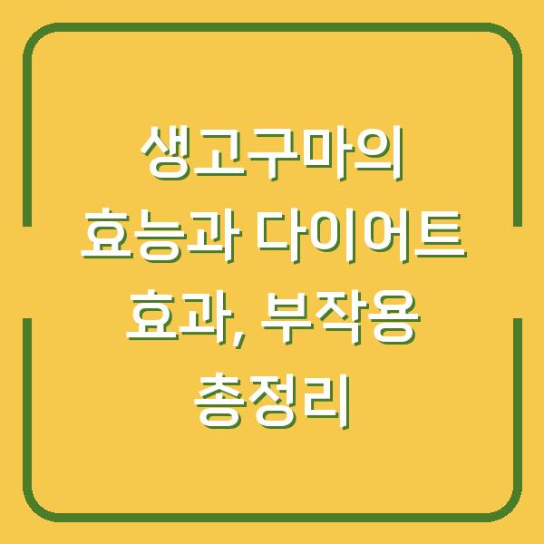 생고구마의 효능과 다이어트 효과, 부작용 총정리