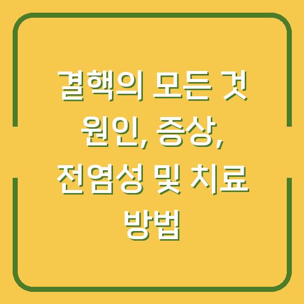 결핵의 모든 것 원인, 증상, 전염성 및 치료 방법