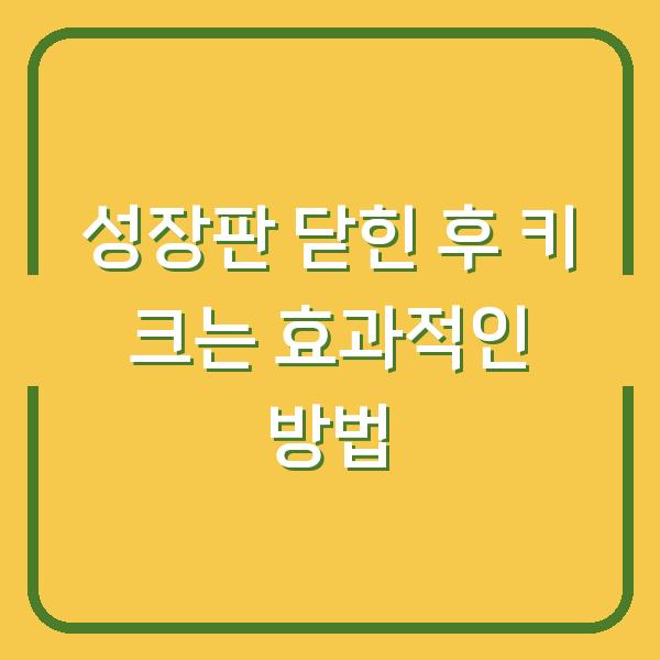 성장판 닫힌 후 키 크는 효과적인 방법