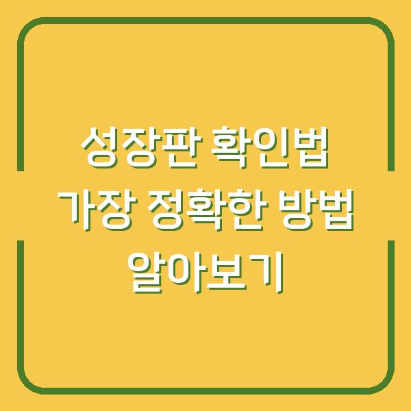 성장판 확인법 가장 정확한 방법 알아보기