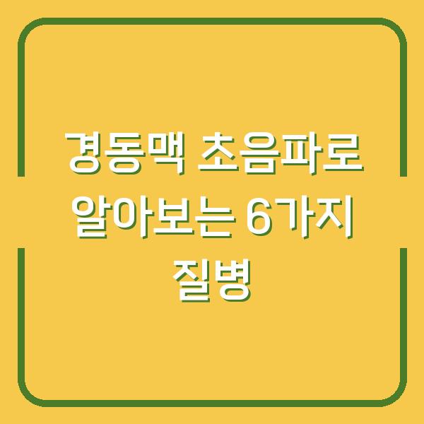 경동맥 초음파로 알아보는 6가지 질병