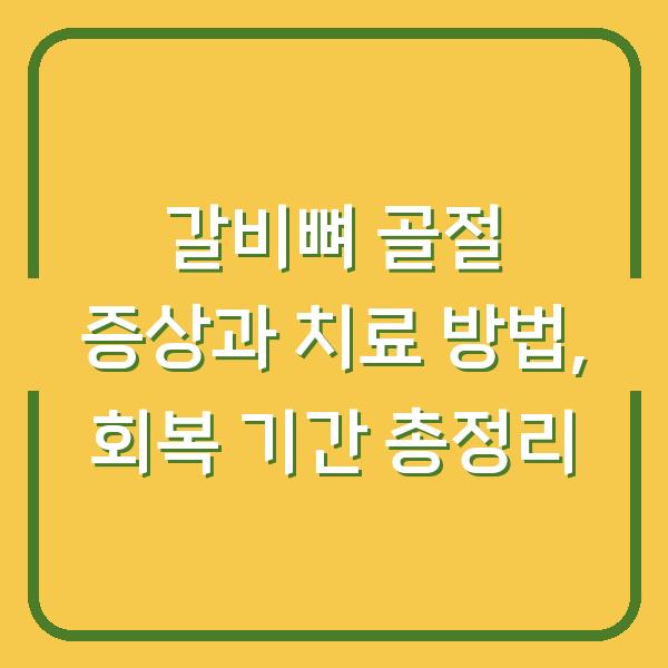 갈비뼈 골절 증상과 치료 방법, 회복 기간 총정리