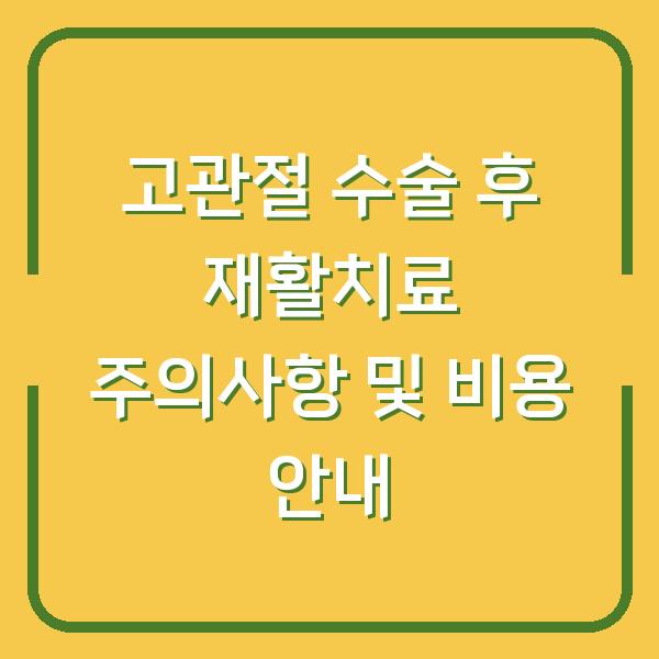 고관절 수술 후 재활치료 주의사항 및 비용 안내