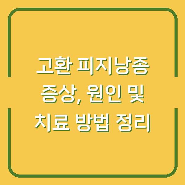 고환 피지낭종 증상, 원인 및 치료 방법 정리