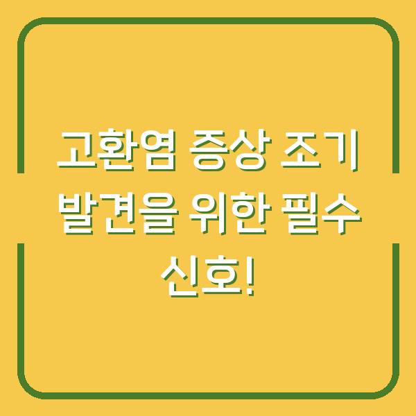 고환염 증상 조기 발견을 위한 필수 신호!