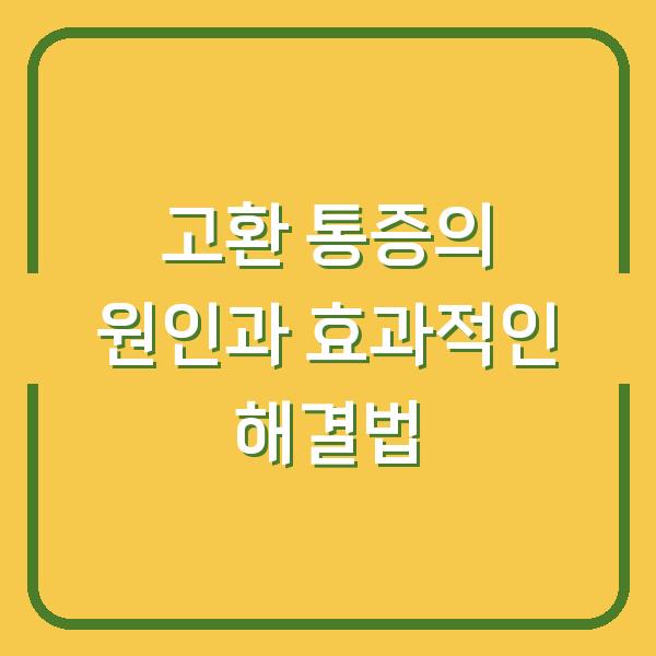 고환 통증의 원인과 효과적인 해결법