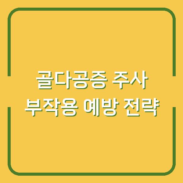 골다공증 주사 부작용 예방 전략