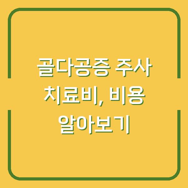 골다공증 주사 치료비, 비용 알아보기