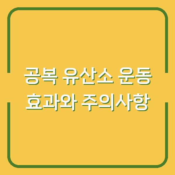 공복 유산소 운동 효과와 주의사항