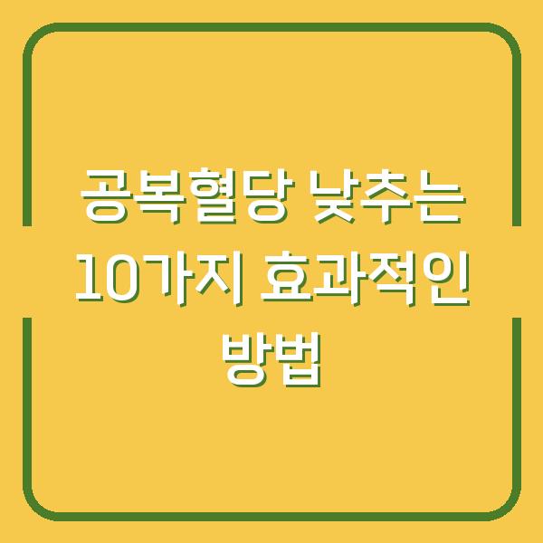 공복혈당 낮추는 10가지 효과적인 방법