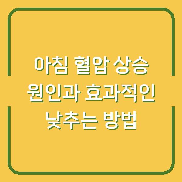 아침 혈압 상승 원인과 효과적인 낮추는 방법