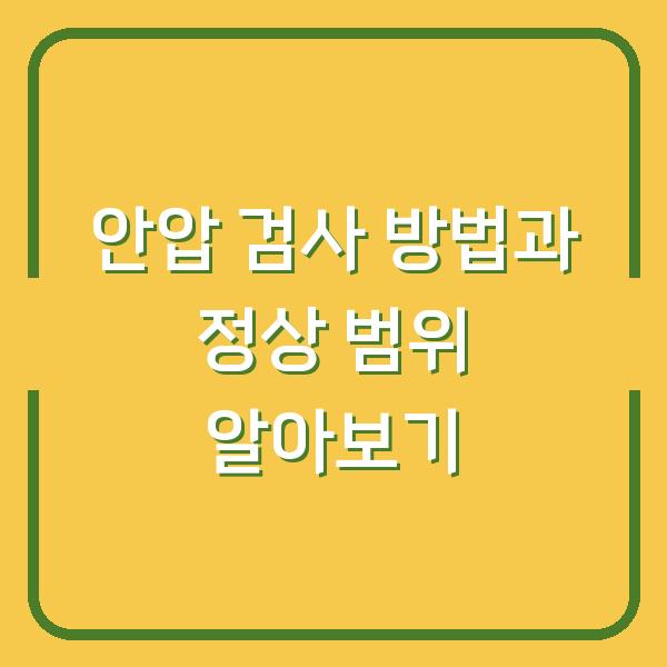 안압 검사 방법과 정상 범위 알아보기