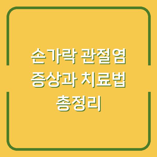 손가락 관절염 증상과 치료법 총정리