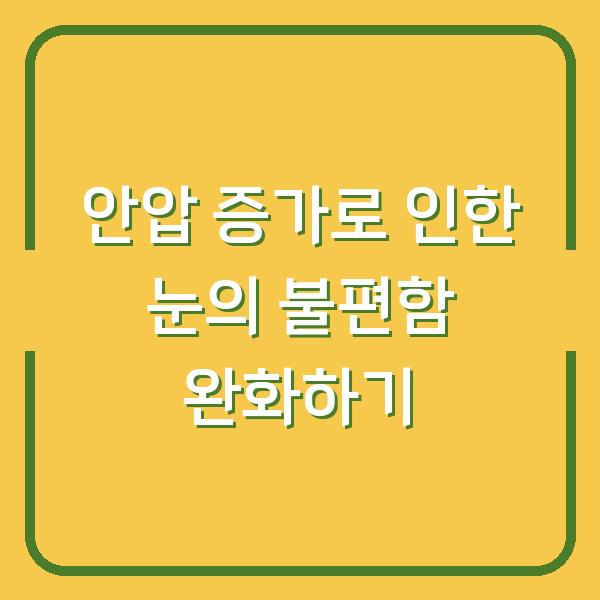 안압 증가로 인한 눈의 불편함 완화하기