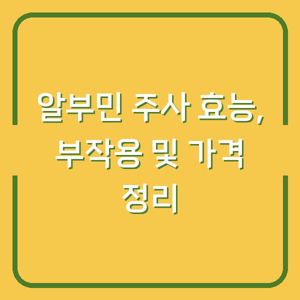 알부민 주사 효능, 부작용 및 가격 정리