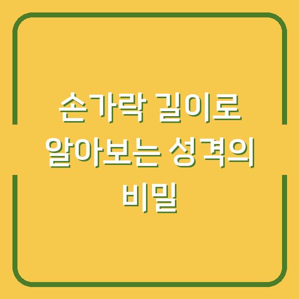 손가락 길이로 알아보는 성격의 비밀