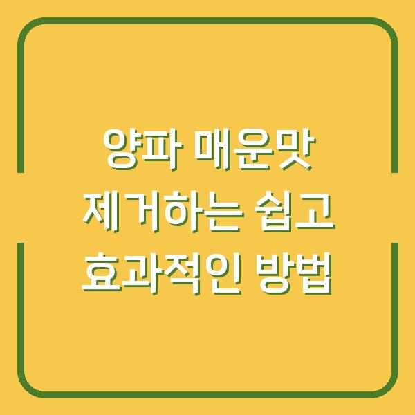 양파 매운맛 제거하는 쉽고 효과적인 방법