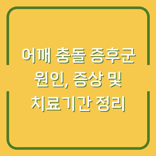 어깨 충돌 증후군 원인, 증상 및 치료기간 정리