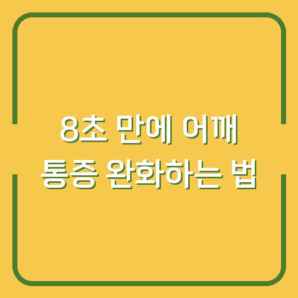 8초 만에 어깨 통증 완화하는 법