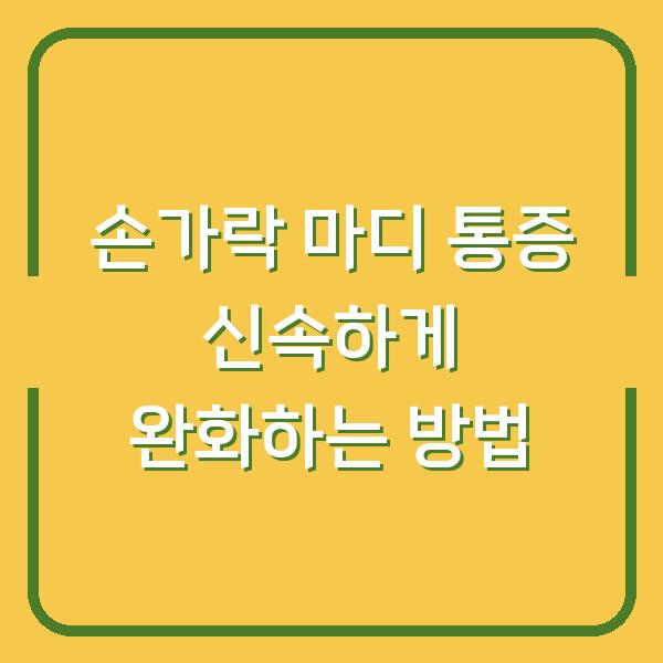 손가락 마디 통증 신속하게 완화하는 방법