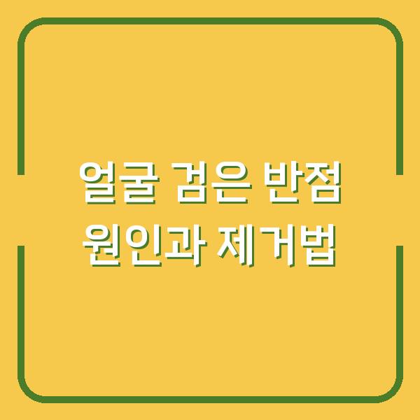 얼굴 검은 반점 원인과 제거법