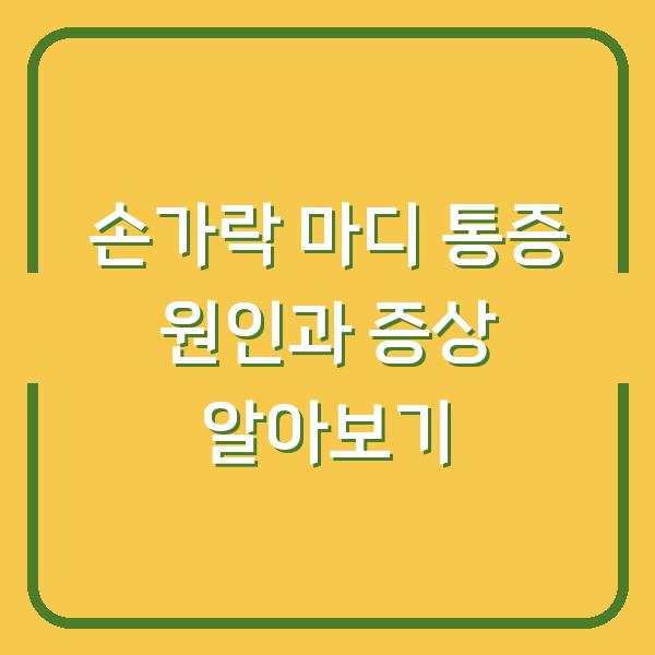 손가락 마디 통증 원인과 증상 알아보기