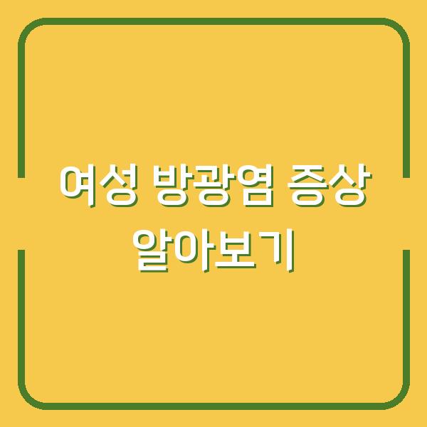 여성 방광염 증상 알아보기