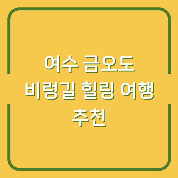 여수 금오도 비렁길 힐링 여행 추천