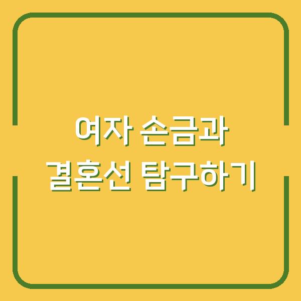 여자 손금과 결혼선 탐구하기