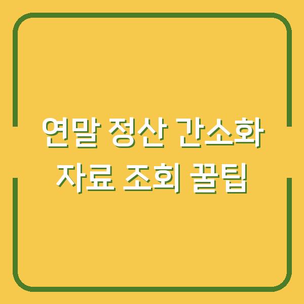 연말 정산 간소화 자료 조회 꿀팁