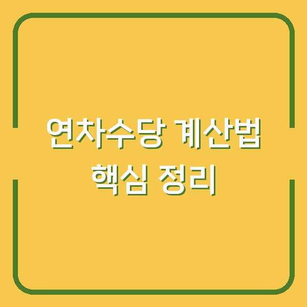 연차수당 계산법 핵심 정리